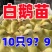 三花鹅苗买1000送100包防疫包运输货到满意付款