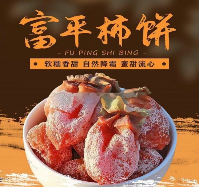 陕西富平柿饼