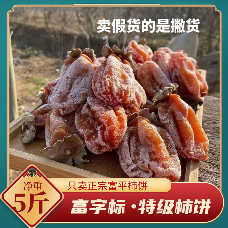 正宗富平柿饼2024年头茬新货（支持大量采货，电商一件代发）