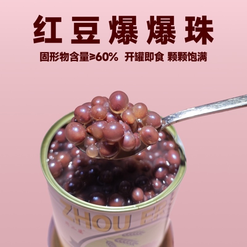 红豆爆爆珠奶茶饮品甜品小料即食网红零食