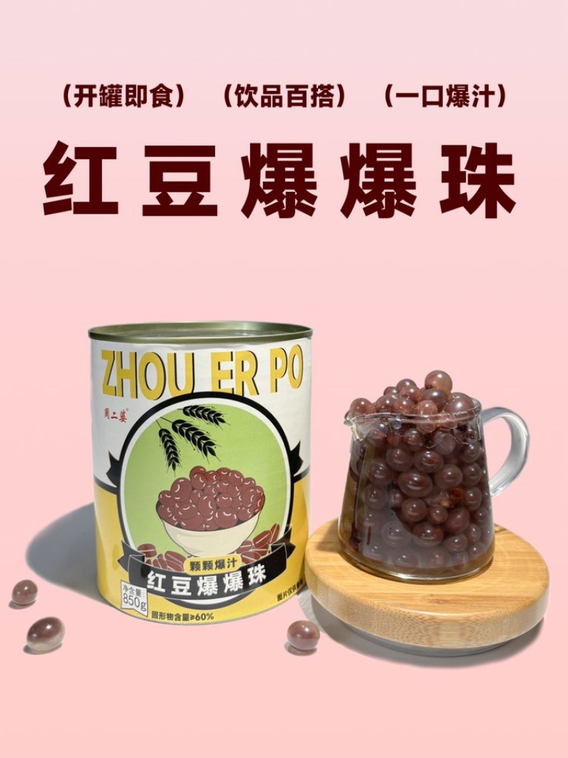 红豆爆爆珠奶茶饮品甜品小料即食网红零食