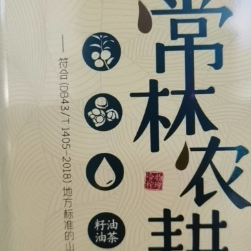 常林农耕山茶油