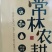 常林农耕山茶油