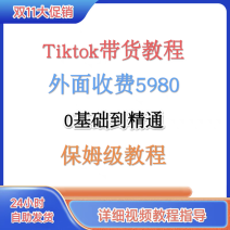 TK跨境电商带货实操教程外面收费5980小白简单易懂从0基础