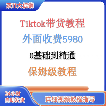 TK跨境电商带货实操教程外面收费5980小白简单易懂从0基础