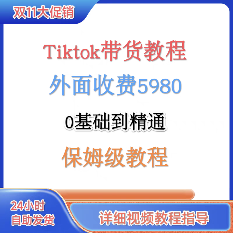 TK跨境电商带货实操教程外面收费5980小白简单易懂从0基础