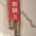 玉麒麟山药