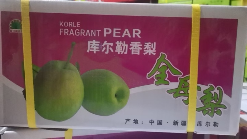 新疆库尔勒香梨，规格齐全，品质佳，保质保量，欢迎咨询