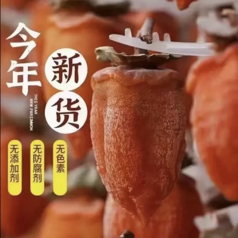 陕西富平曹村流心柿饼