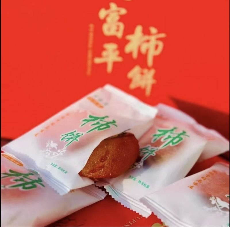 陕西富平曹村流心柿饼