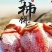 柿饼