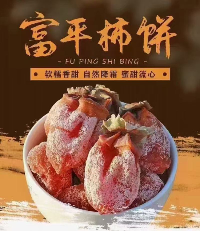 富平柿饼