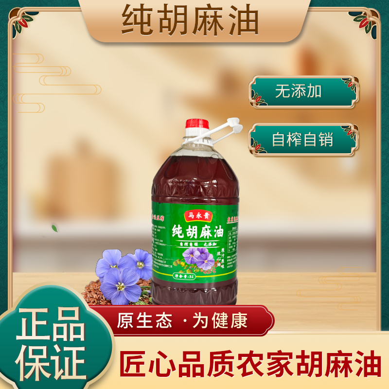 马永贵纯胡麻油