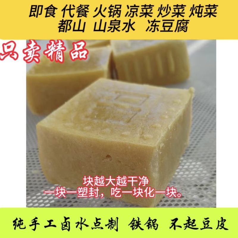 冻豆腐，亮甲台都山水豆腐系列豆制品，细腻柔软不断。纯手工卤水
