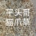 猫爪草，青苗，白芽