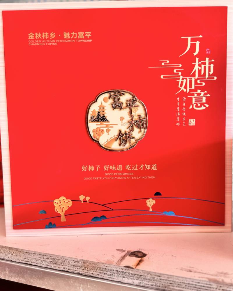 正宗富平柿饼，质量保证！