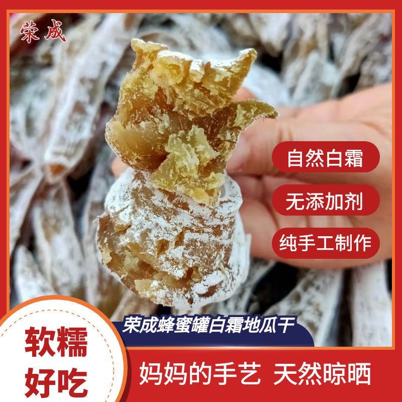 山东省威海市荣成市白霜蜂蜜罐地瓜干