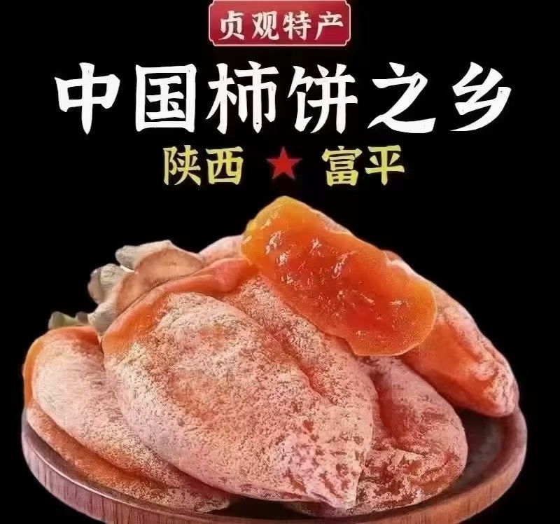 正宗富平流心柿饼