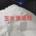 玉米油渣粉，花生油渣粉