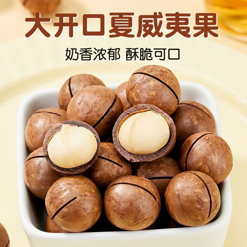 夏威夷果