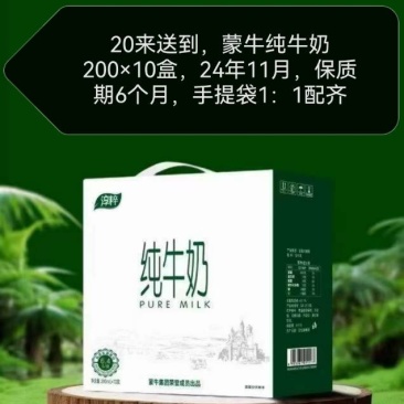 蒙牛纯牛奶200×10盒，24年11月，保质期6