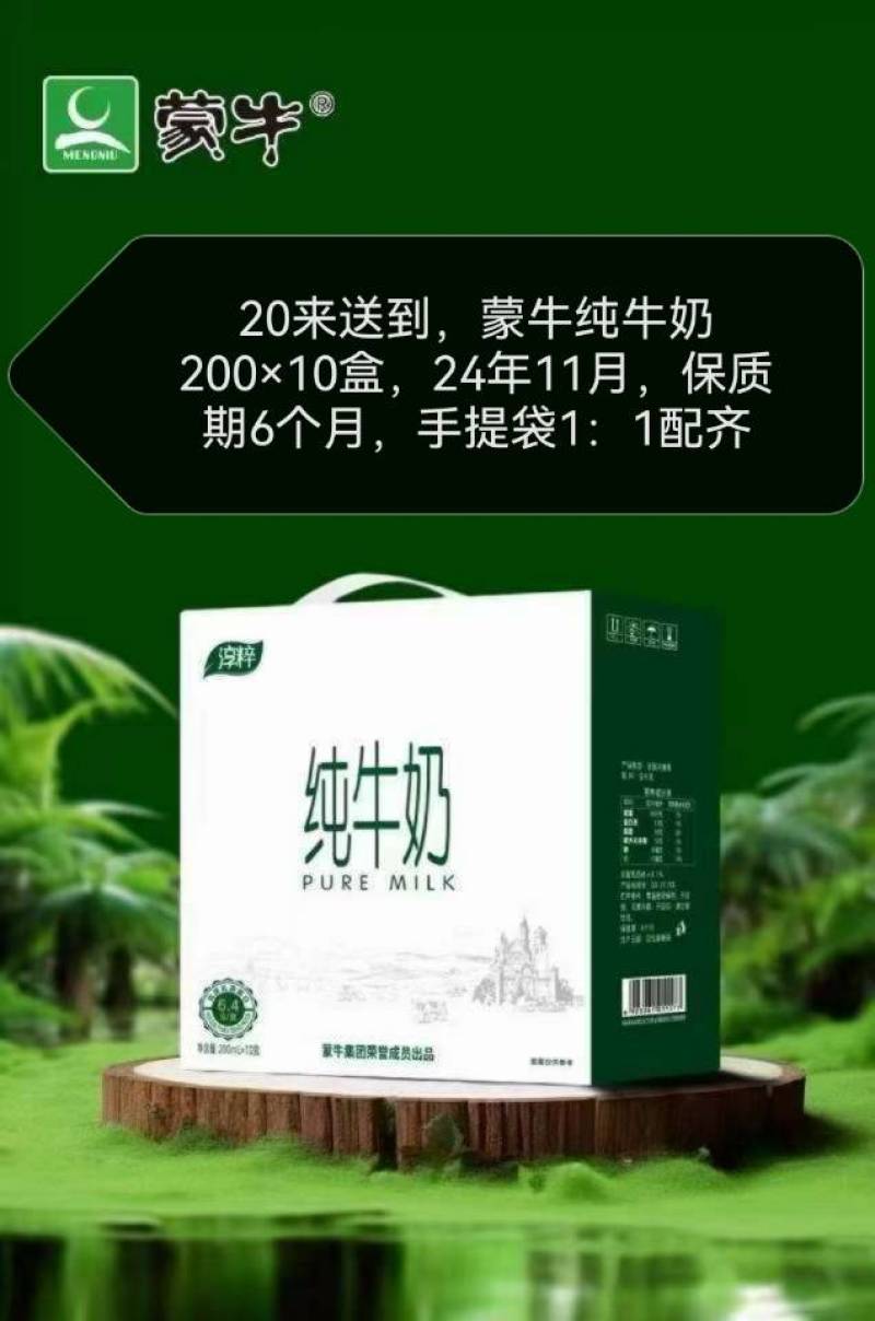 蒙牛纯牛奶200×10盒，24年11月，保质期6