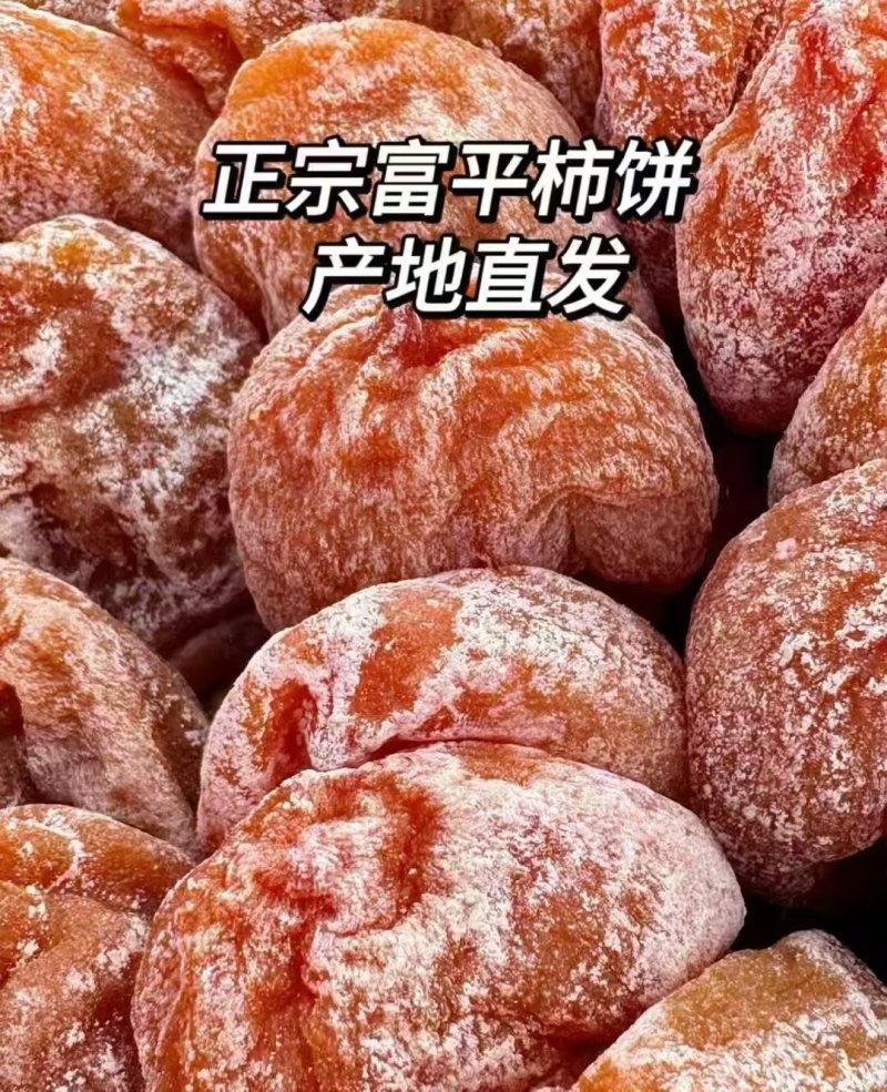 富平柿饼