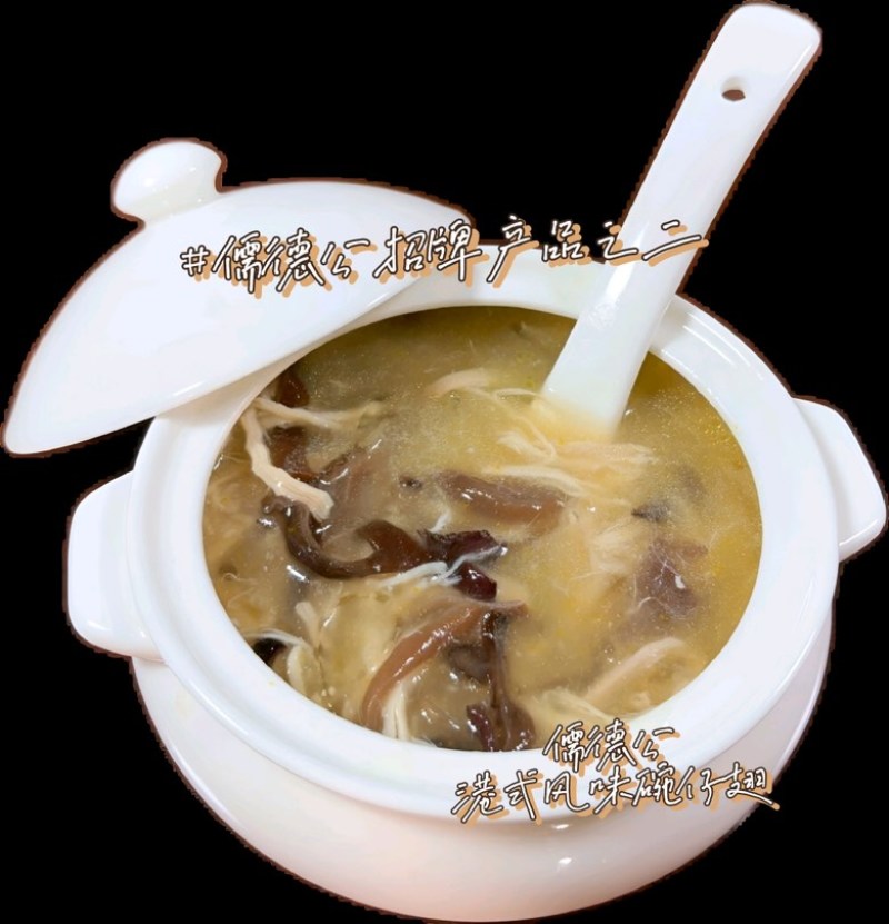 港式风味碗仔翅，粤港澳味道鲜味可口，好挂住儒德公碗仔翅