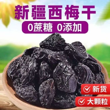 新疆西梅干***无添加无蔗糖纯果干孕妇零食非蜜