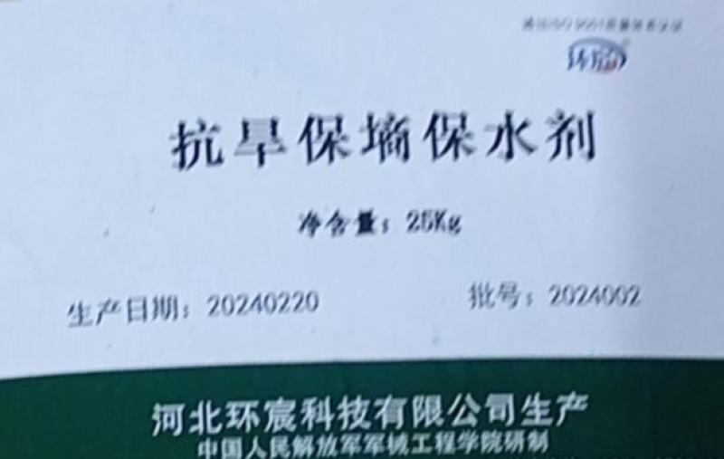 抗旱保水剂