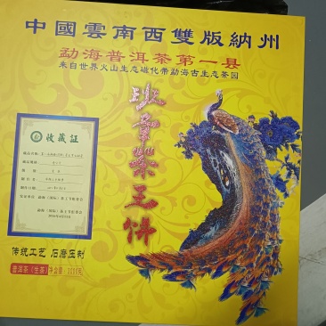 班章茶王饼