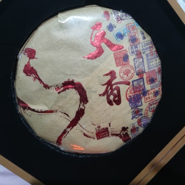 天香普洱1200收藏级