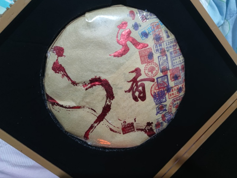 天香普洱1200收藏级