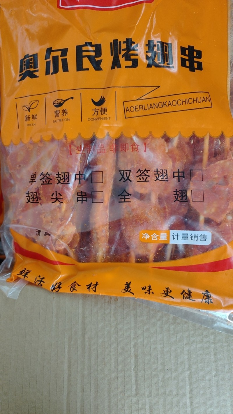 烧烤食材奥尔良翅中