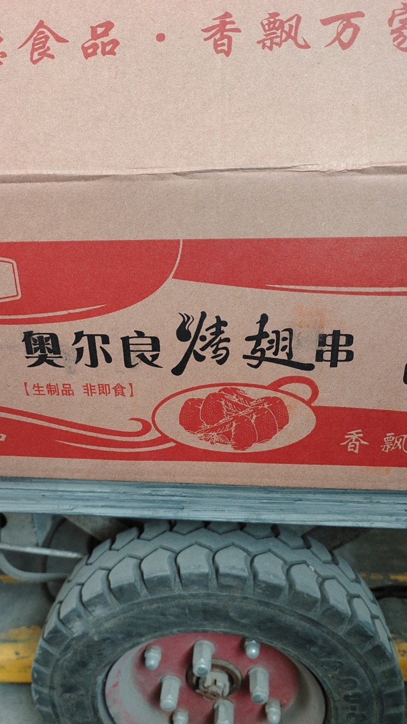 烧烤食材奥尔良翅中