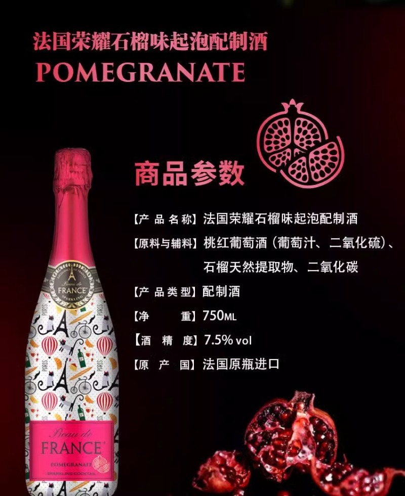 法国荣耀石榴味起泡配制酒法国荣耀葡萄酒进口红酒桃红起