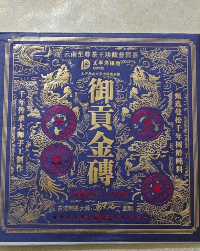 御贡金砖十星茶王