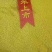 大金苗小米