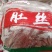 产品名：猪肚丝规格：10kg