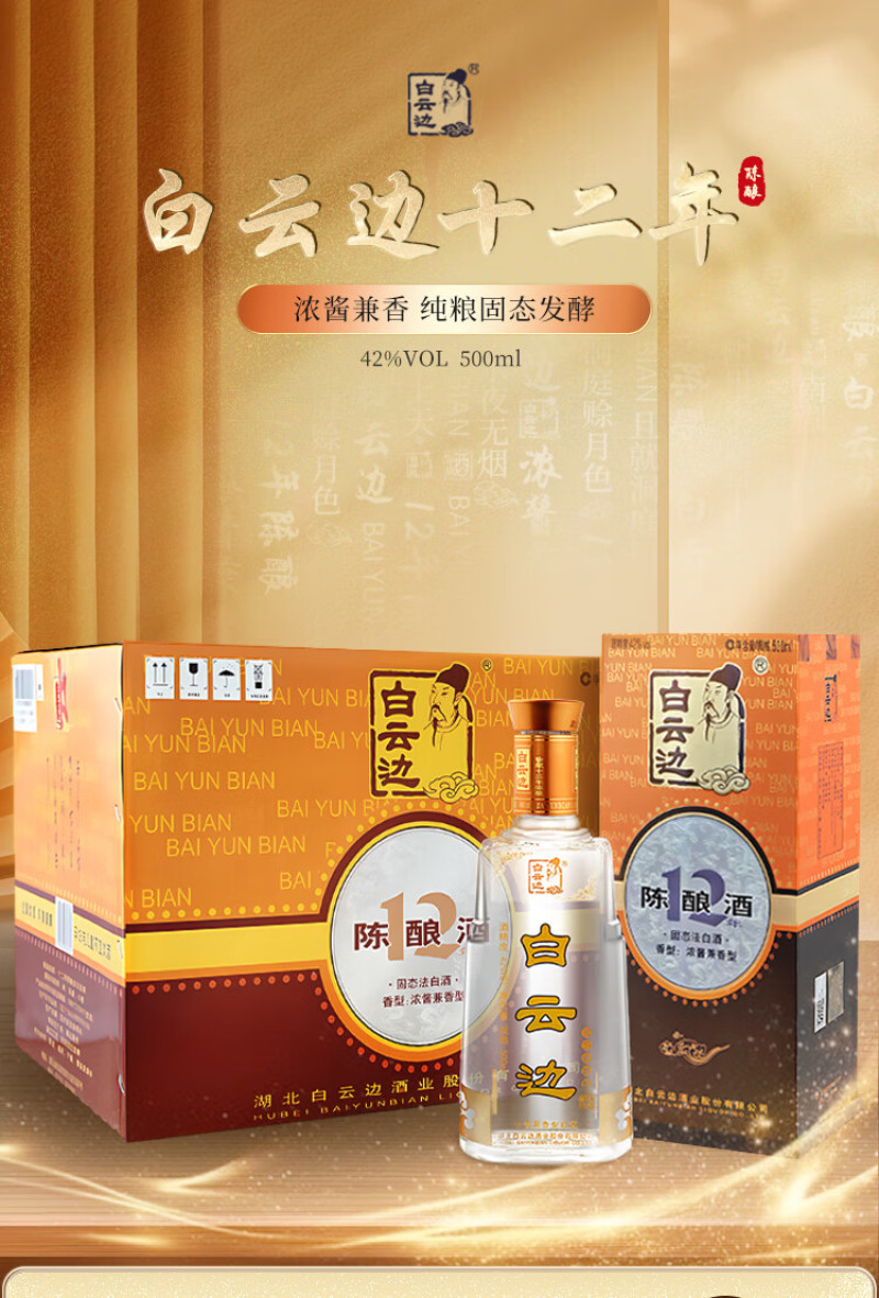 白云边12年白云边十二年陈酿42度浓酱兼香型白酒纯