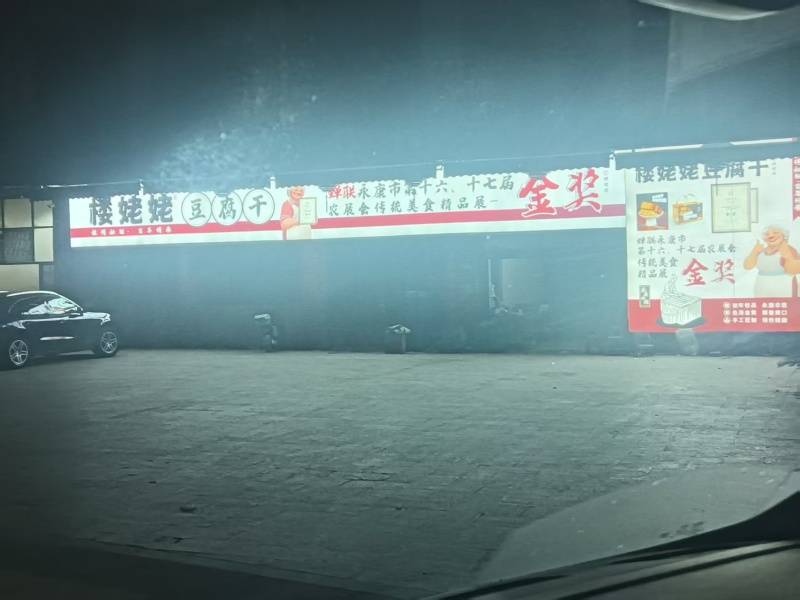 豆腐干
