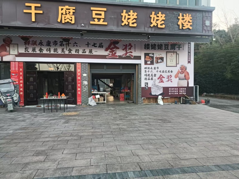 豆腐干