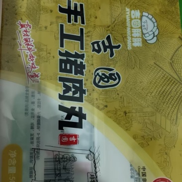 纯手工猪肉丸