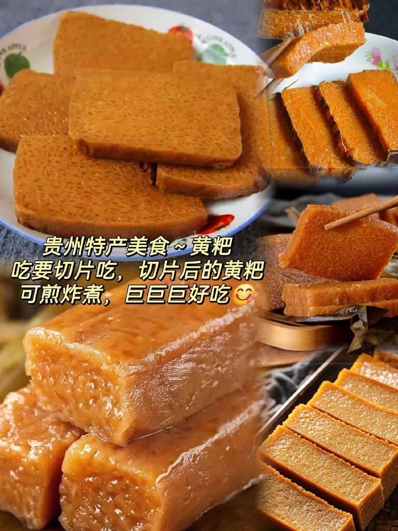 贵州黄粑