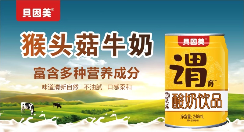牛奶贝因美猴头菇酸奶