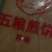 东北一级粗粮营养煎饼
