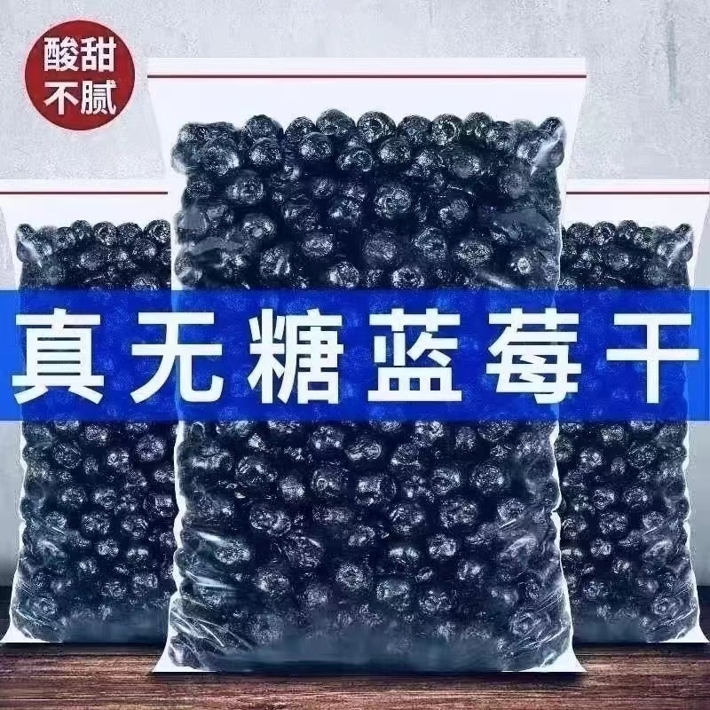 蓝莓干无糖蓝莓干接电商代发社区团购批发