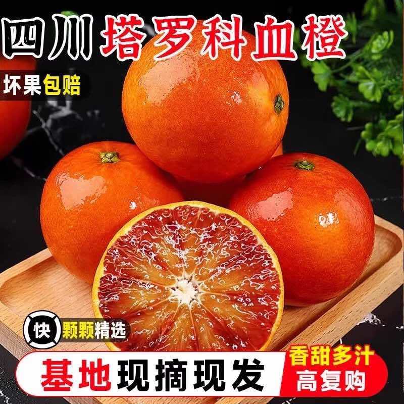 四川塔罗科血橙一件代发供应商超电商皮薄好货自然成熟
