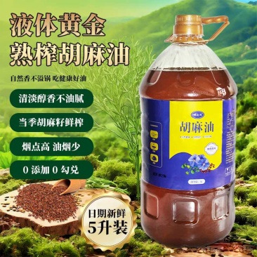 农家现榨胡麻油10斤/桶