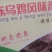 乌鸡卷腾惠更多客户的选择